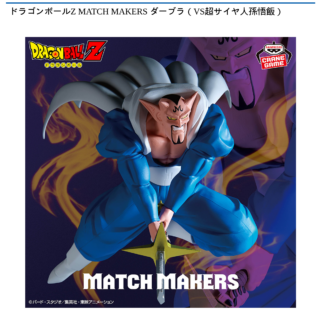 【プライズ情報】ドラゴンボールZ MATCH MAKERS ダーブラ（VS超サイヤ人孫悟飯）