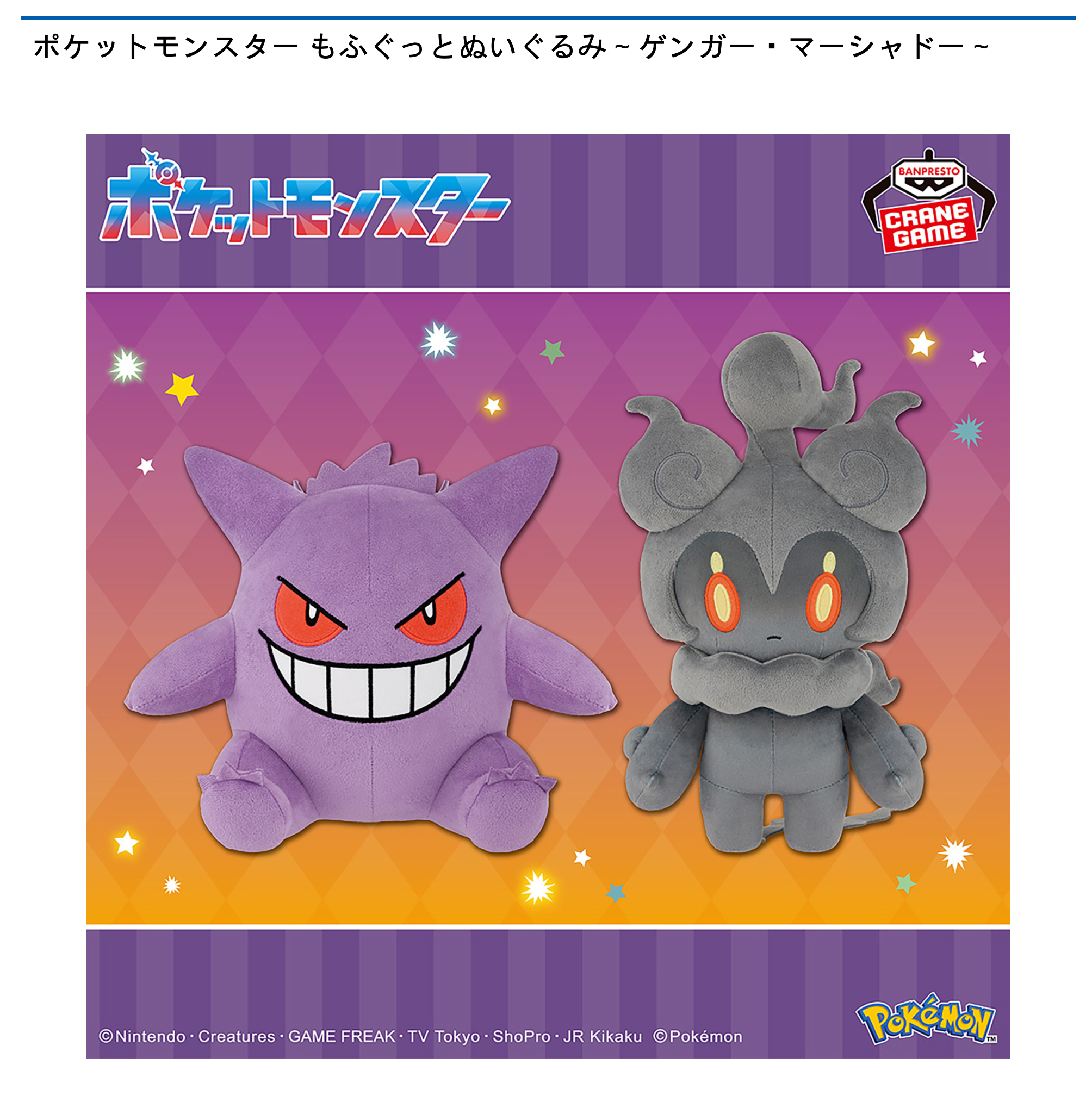 【プライズ情報】ポケットモンスター もふぐっとぬいぐるみ～ゲンガー・マーシャドー～