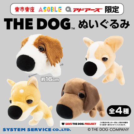 【プライズ情報】（当社限定）THE DOG ぬいぐるみ