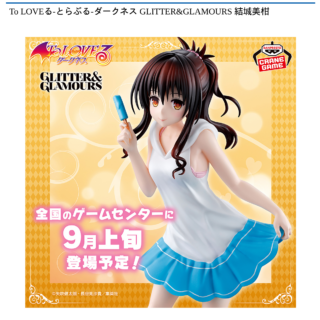 【プライズ情報】To LOVEる-とらぶる-ダークネス GLITTER&GLAMOURS 結城美柑