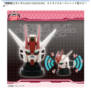【プライズ情報】『機動戦士ガンダムSEED FREEDOM』 ストライクルージュヘッド型スピーカー