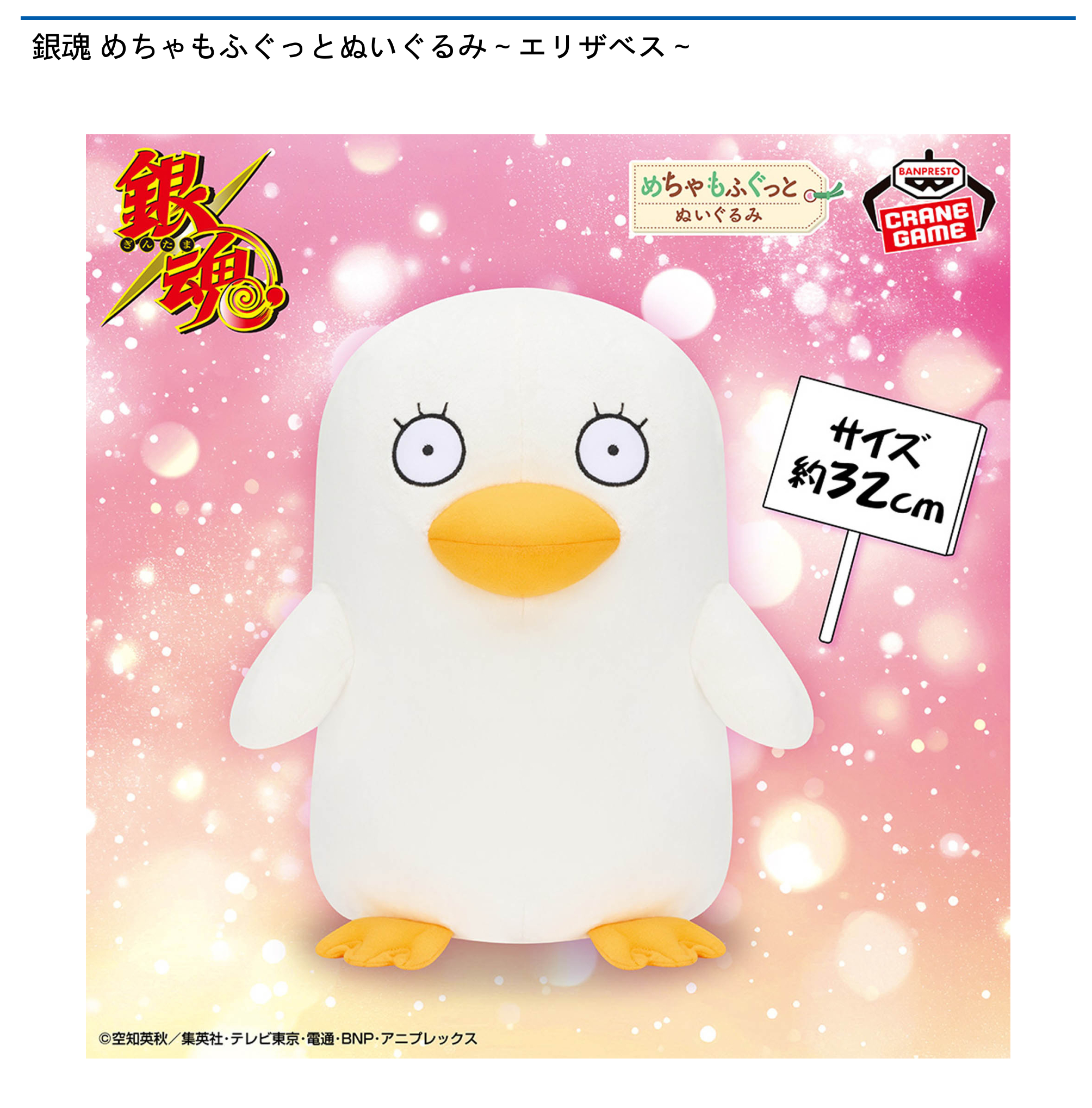 【プライズ情報】銀魂 めちゃもふぐっとぬいぐるみ～エリザベス～