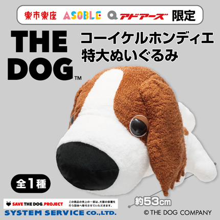 【プライズ情報】（当社限定）THE DOG コーイケルホンディエ特大ぬいぐるみ