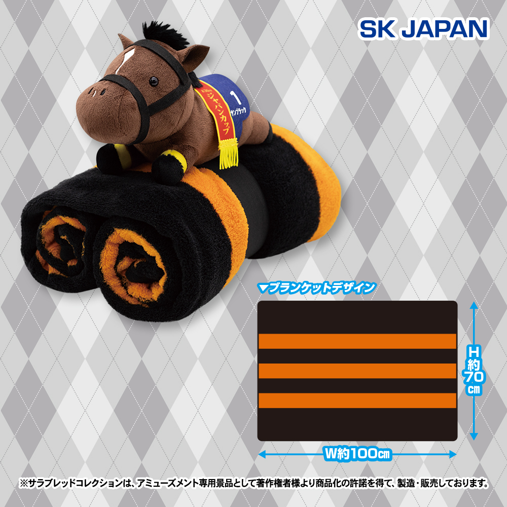 【プライズ情報】サラブレッドコレクション ぬいぐるみ付きブランケット3
