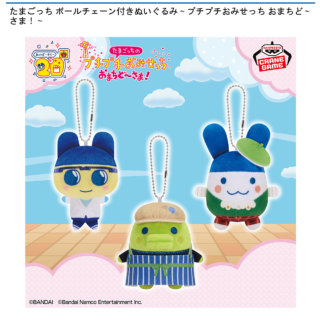 【プライズ情報】たまごっち ボールチェーン付きぬいぐるみ～プチプチおみせっち おまちど～さま！～