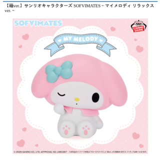 【プライズ情報】【箱ver.】サンリオキャラクターズ SOFVIMATES～マイメロディ リラックスver.～