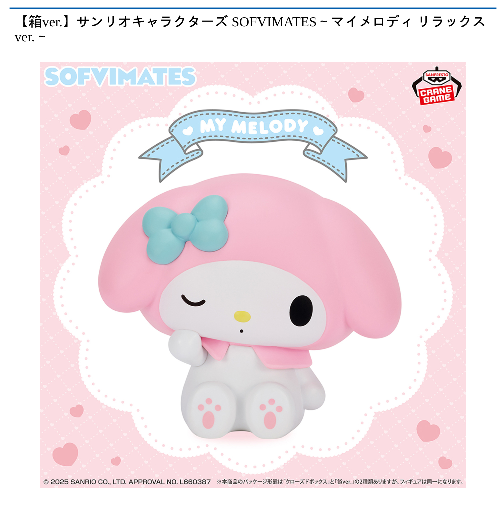 【プライズ情報】【箱ver.】サンリオキャラクターズ SOFVIMATES～マイメロディ リラックスver.～