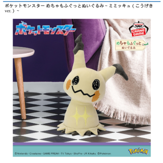 【プライズ情報】ポケットモンスター めちゃもふぐっとぬいぐるみ～ミミッキュ（こうげきver.）～