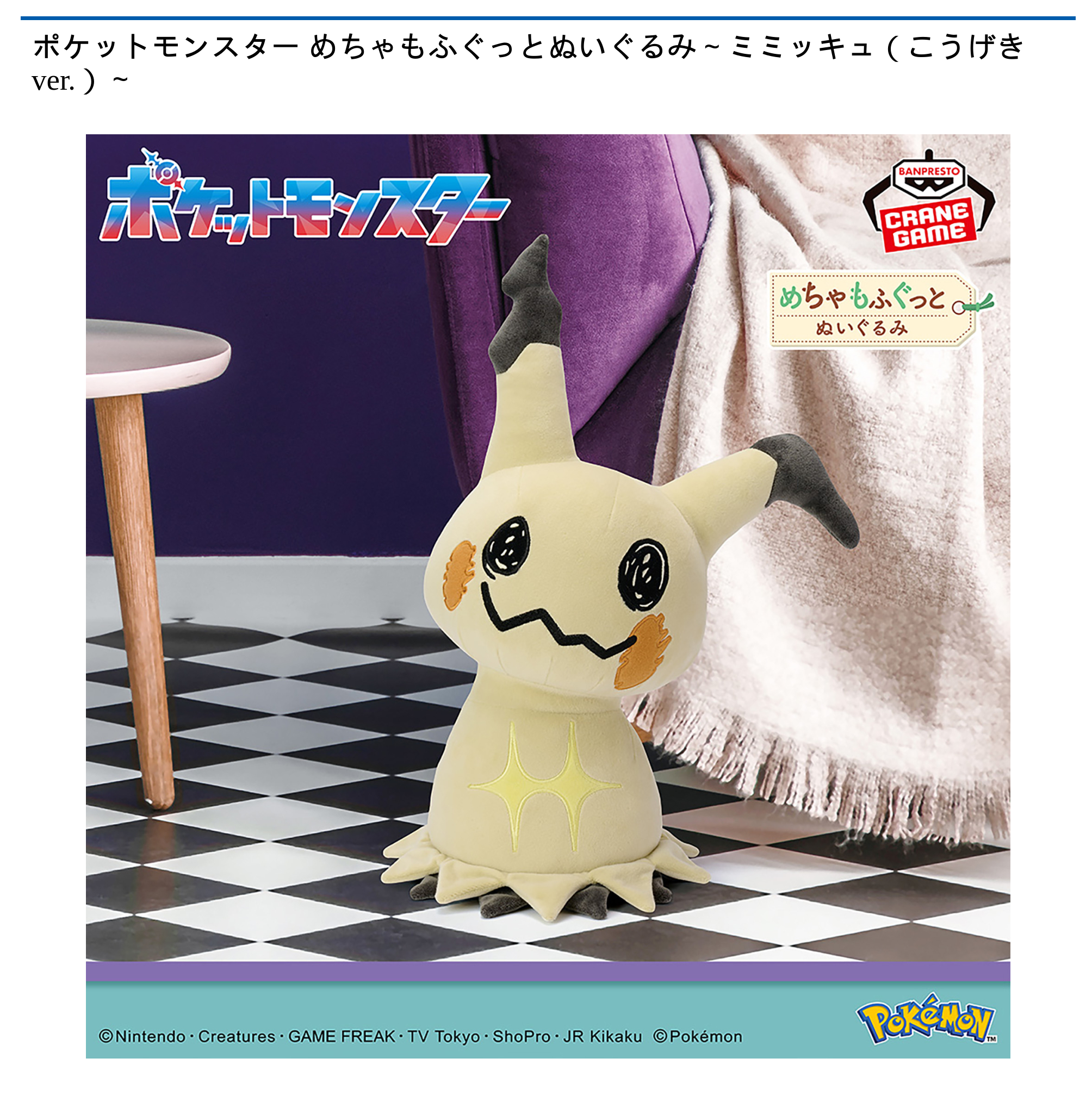 【プライズ情報】ポケットモンスター めちゃもふぐっとぬいぐるみ～ミミッキュ（こうげきver.）～