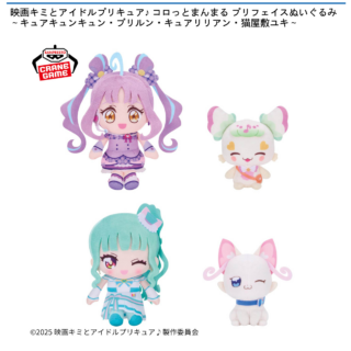 【プライズ情報】映画キミとアイドルプリキュア♪ コロっとまんまる プリフェイスぬいぐるみ～キュアキュンキュン・プリルン・キュアリリアン・猫屋敷ユキ～