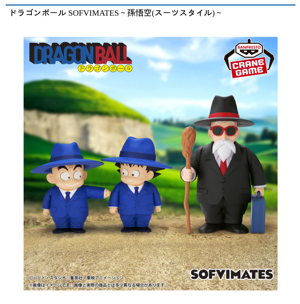 ドラゴンボール SOFVIMATES 亀仙人 悟空 クリリン スーツスタイル