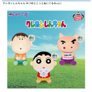【プライズ情報】クレヨンしんちゃん みつめとこっとぬいぐるみvol.3