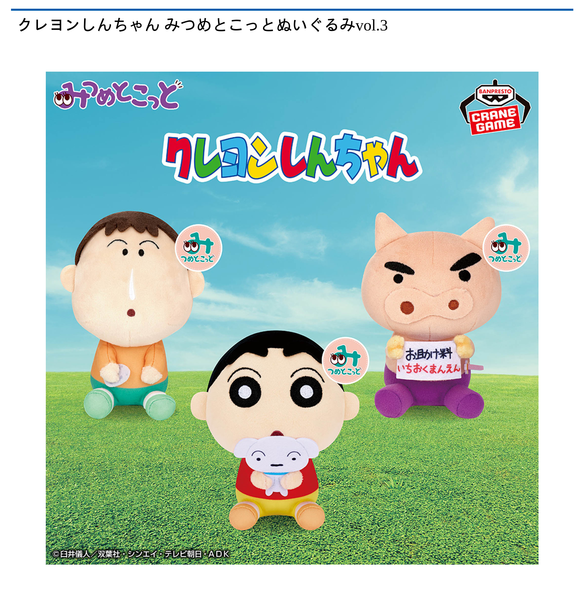 【プライズ情報】クレヨンしんちゃん みつめとこっとぬいぐるみvol.3