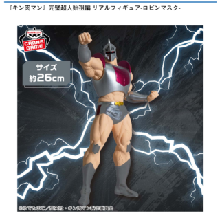 【プライズ情報】『キン肉マン』完璧超人始祖編 リアルフィギュア-ロビンマスク-