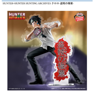 【プライズ情報】HUNTER×HUNTER HUNTING ARCHIVES クロロ-盗賊の極意-