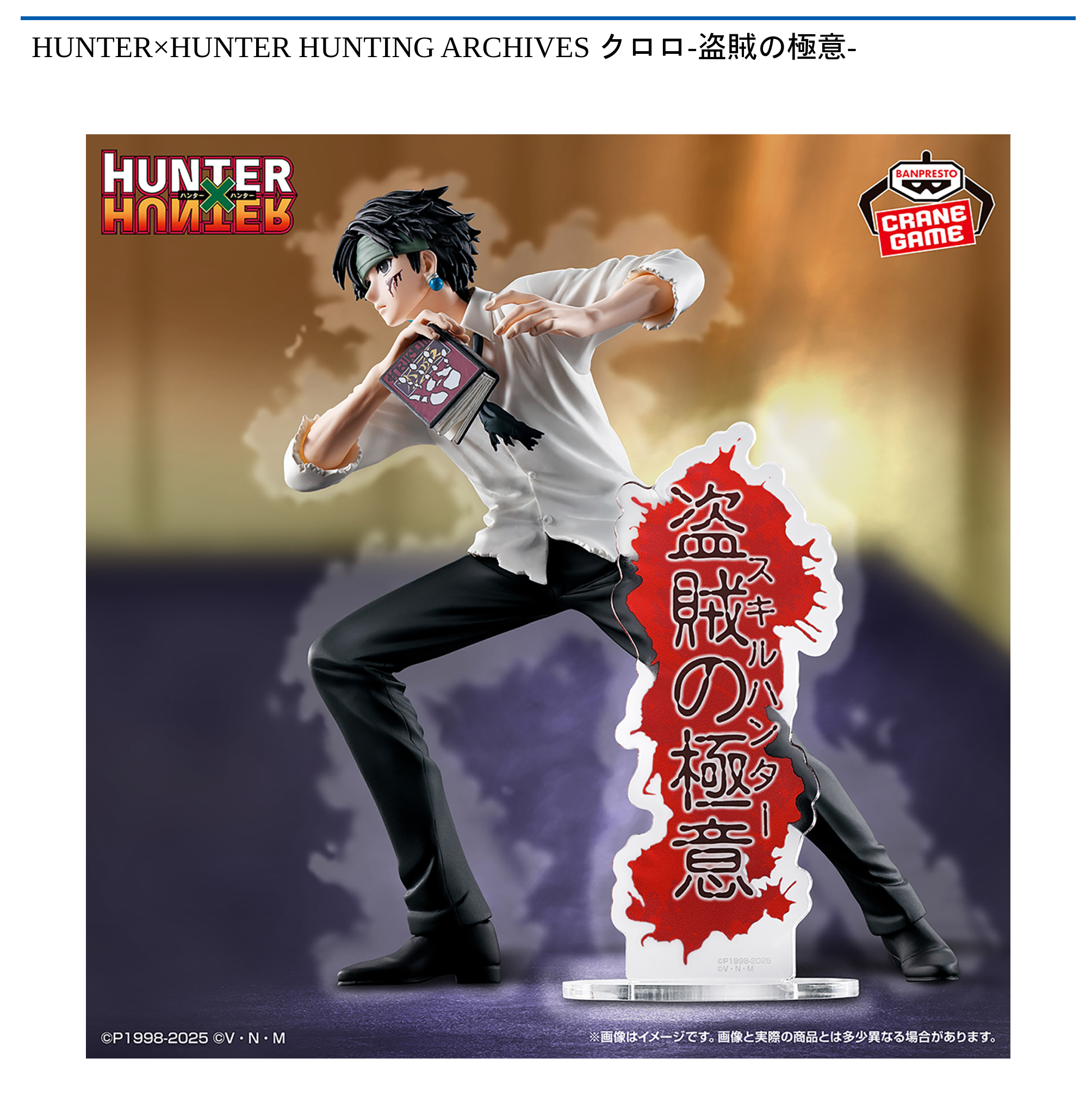 【プライズ情報】HUNTER×HUNTER HUNTING ARCHIVES クロロ-盗賊の極意-