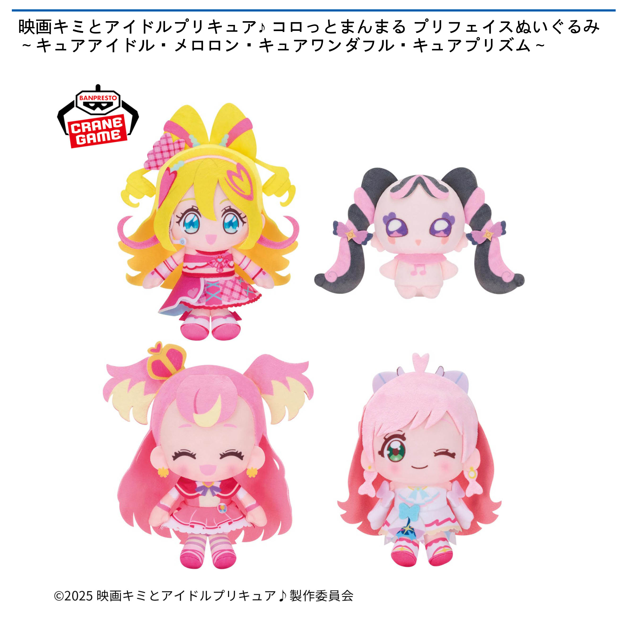 【プライズ情報】映画キミとアイドルプリキュア♪ コロっとまんまる プリフェイスぬいぐるみ～キュアアイドル・メロロン・キュアワンダフル・キュアプリズム～