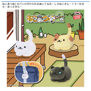 【プライズ情報】ねこあつめ2 カバンに付けられるぬいぐるみ～しろねこさん・くりーむさん・おっどさん～