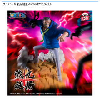 【プライズ情報】ワンピース 戦光絶景-MONKEY.D.GARP-