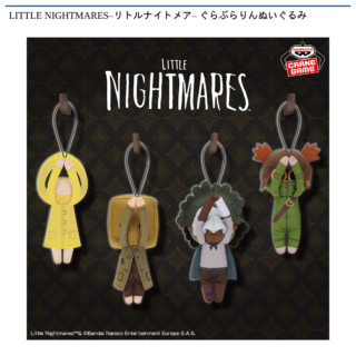 【プライズ情報】LITTLE NIGHTMARES –リトルナイトメア– ぐらぶらりんぬいぐるみ