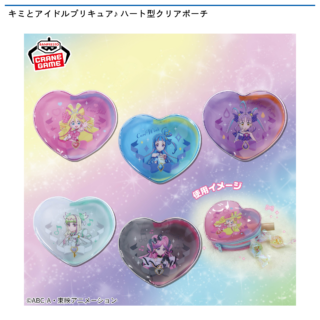 【プライズ情報】キミとアイドルプリキュア♪ ハート型クリアポーチ