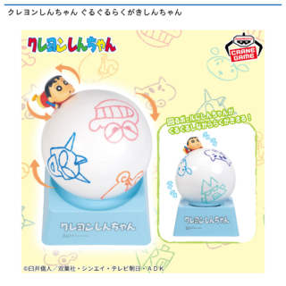 【プライズ情報】クレヨンしんちゃん ぐるぐるらくがきしんちゃん