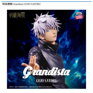 【プライズ情報】呪術廻戦 Grandista GOJO SATORU