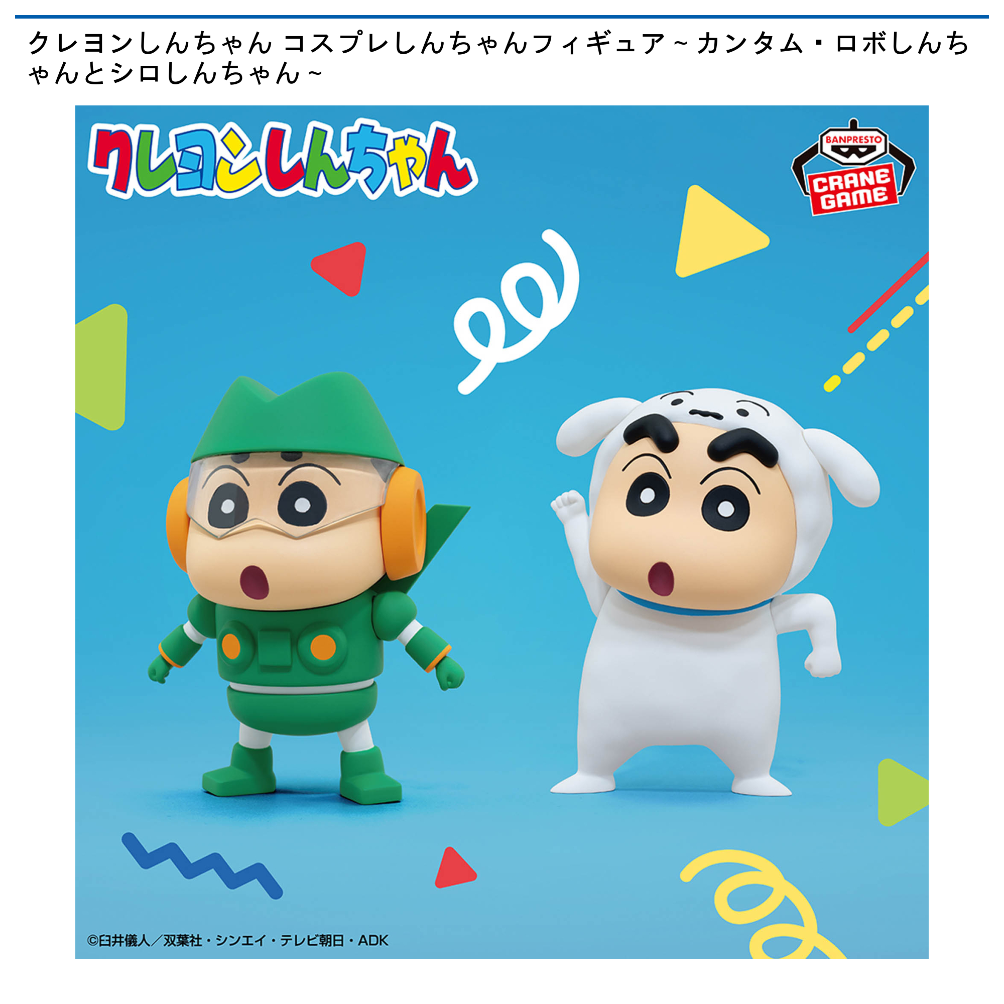 【プライズ情報】クレヨンしんちゃん コスプレしんちゃんフィギュア～カンタム・ロボしんちゃんとシロしんちゃん～