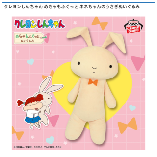 【プライズ情報】クレヨンしんちゃん めちゃもふぐっと ネネちゃんのうさぎぬいぐるみ