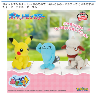 【プライズ情報】ポケットモンスター しっぽみてみて！ぬいぐるみ～ピカチュウ（メスのすがた）・ソーナンス・ドーブル～
