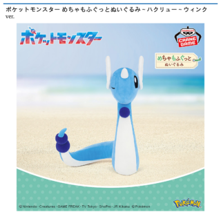 【プライズ情報】ポケットモンスター めちゃもふぐっとぬいぐるみ～ハクリュー～ウィンクver.