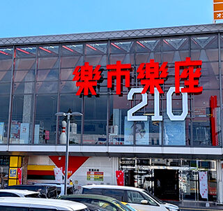 楽市楽座210久留米店