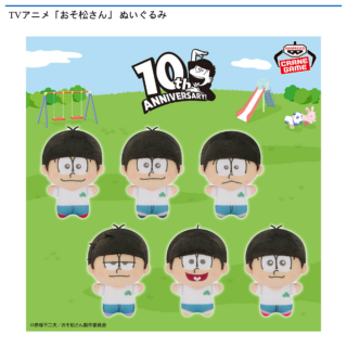 【プライズ情報】TVアニメ「おそ松さん」 ぬいぐるみ