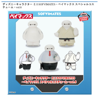 【プライズ情報】ディズニーキャラクター ミニSOFVIMATES～ベイマックス スペシャルコスチューム～vol.6