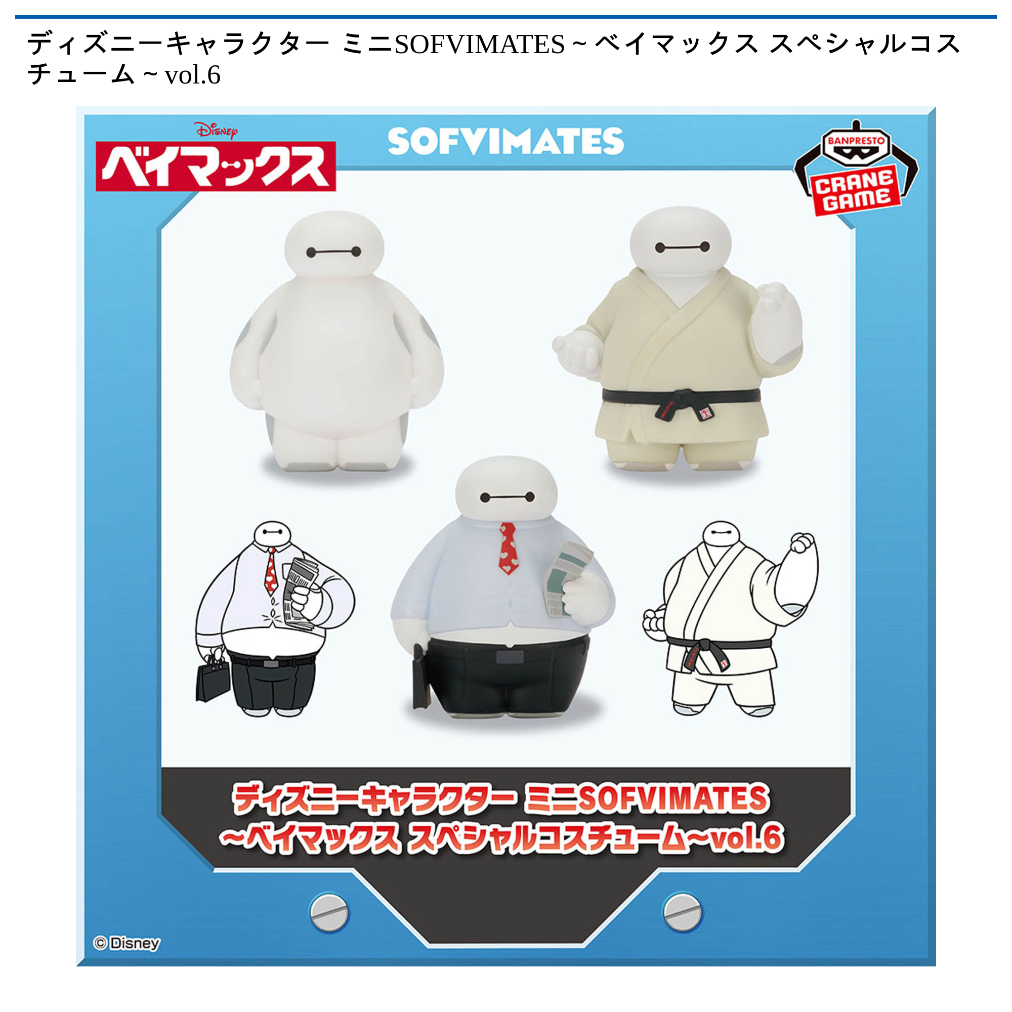 【プライズ情報】ディズニーキャラクター ミニSOFVIMATES～ベイマックス スペシャルコスチューム～vol.6