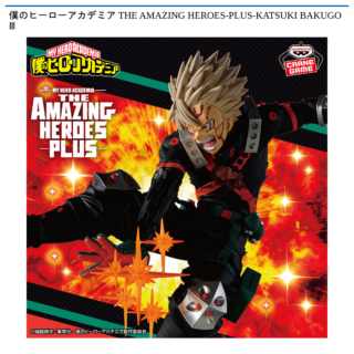 【プライズ情報】僕のヒーローアカデミア THE AMAZING HEROES-PLUS-KATSUKI BAKUGO Ⅲ