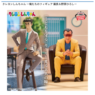 【プライズ情報】クレヨンしんちゃん ー俺たちのフィギュア 園長＆野原ひろしー