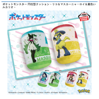 【プライズ情報】ポケットモンスター 円柱型クッション～リコ＆マスカーニャ・ロイ＆黄色いルカリオ～