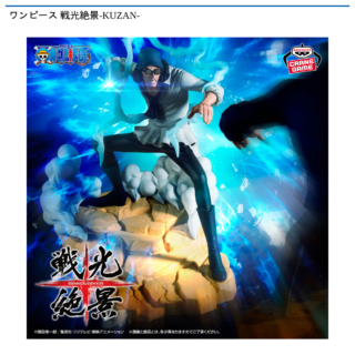 【プライズ情報】ワンピース 戦光絶景-KUZAN-