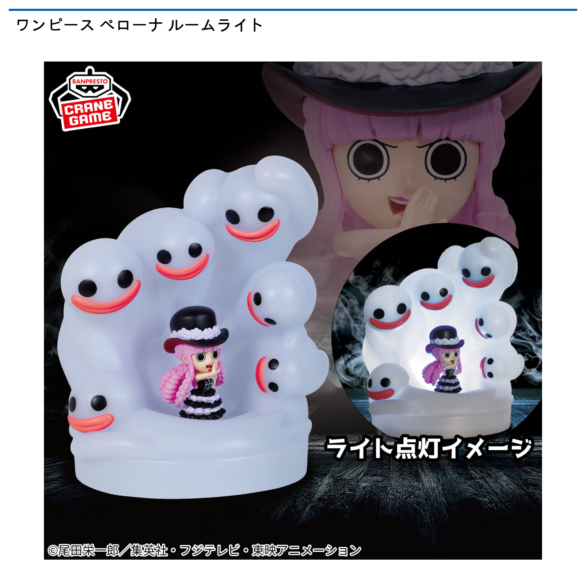 【プライズ情報】ワンピース ペローナ ルームライト