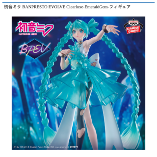 【プライズ情報】初音ミク BANPRESTO EVOLVE Clearluxe-EmeraldGem-フィギュア