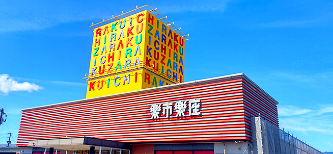 楽市楽座諫早店