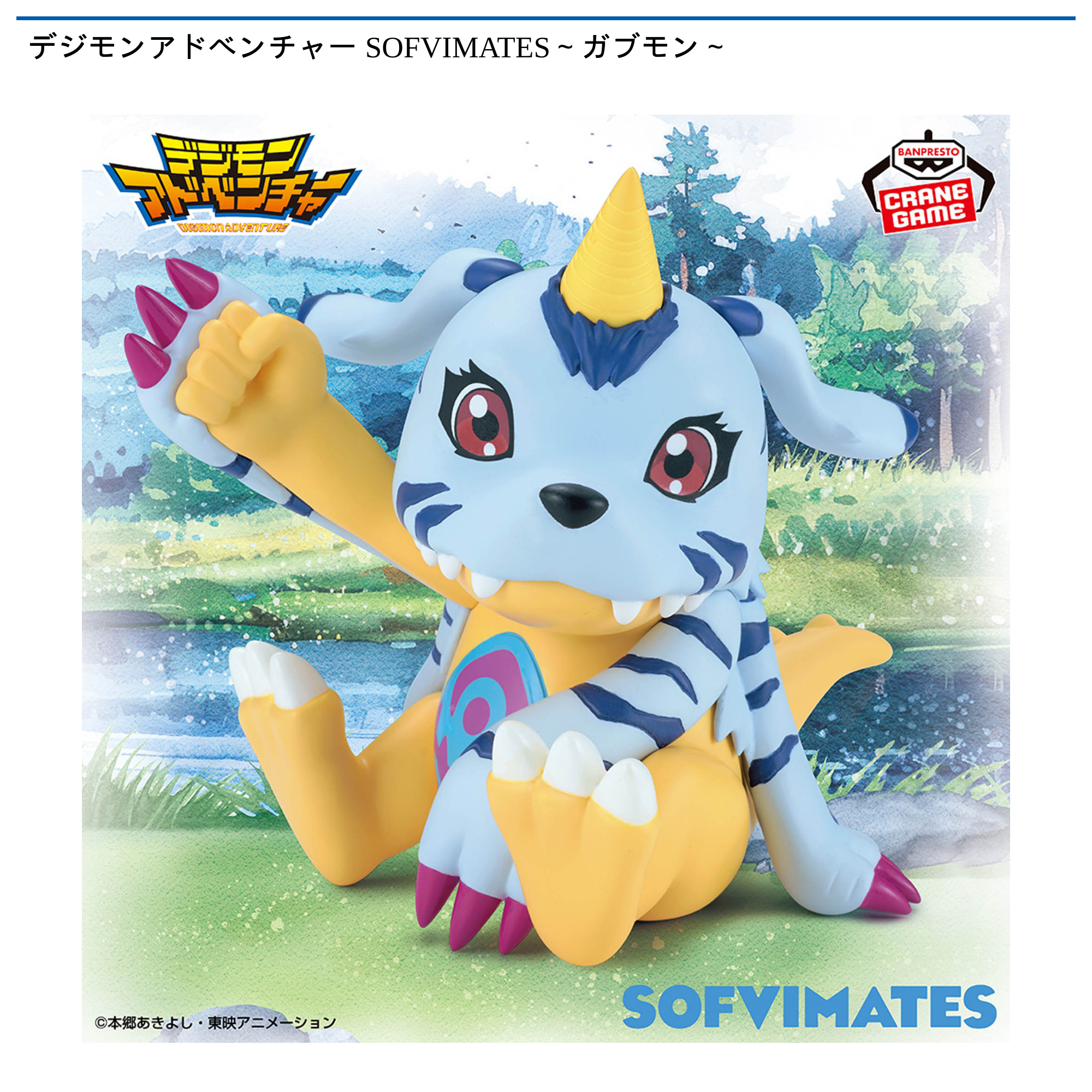 【プライズ情報】デジモンアドベンチャー SOFVIMATES～ガブモン～