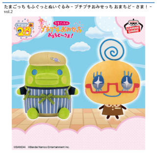 【プライズ情報】たまごっち もふぐっとぬいぐるみ～プチプチおみせっち おまちど～さま！～vol.2