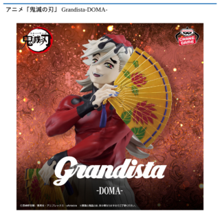 【プライズ情報】アニメ「鬼滅の刃」 Grandista-DOMA-