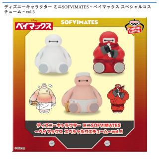 【プライズ情報】ディズニーキャラクター ミニSOFVIMATES～ベイマックス スペシャルコスチューム～vol.5