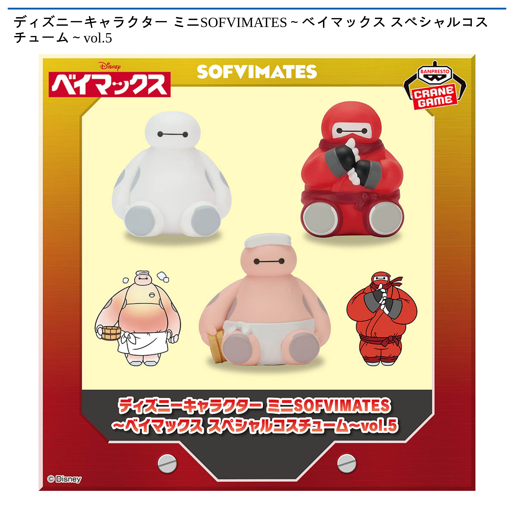 【プライズ情報】ディズニーキャラクター ミニSOFVIMATES～ベイマックス スペシャルコスチューム～vol.6