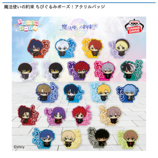 【プライズ情報】【数社限定】魔法使いの約束 ちびぐるみポーズ！アクリルバッジ