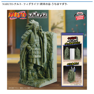 【プライズ情報】NARUTO-ナルト- フィグライフ! 終末の谷-うちはマダラ-