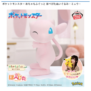 【プライズ情報】ポケットモンスター めちゃもふぐっと ほぺぴたぬいぐるみ～ミュウ～